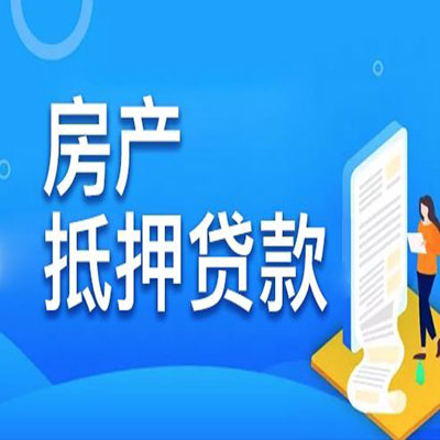 向阳街道​房产抵押贷款