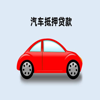 向阳街道车辆抵押贷款