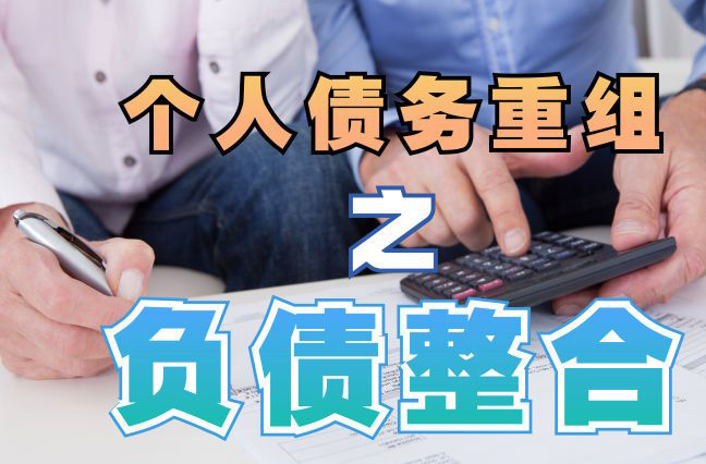向阳街道债务重组公司，向阳街道债务优化减轻还款压力！