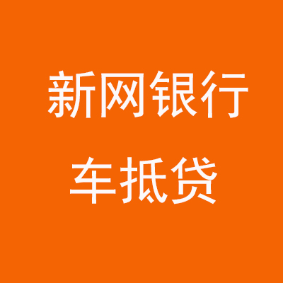 向阳街道新网银行车抵贷