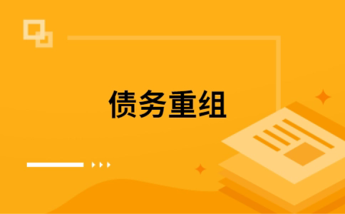 向阳街道个人网贷债务重组（向阳街道个人债务重组公司）